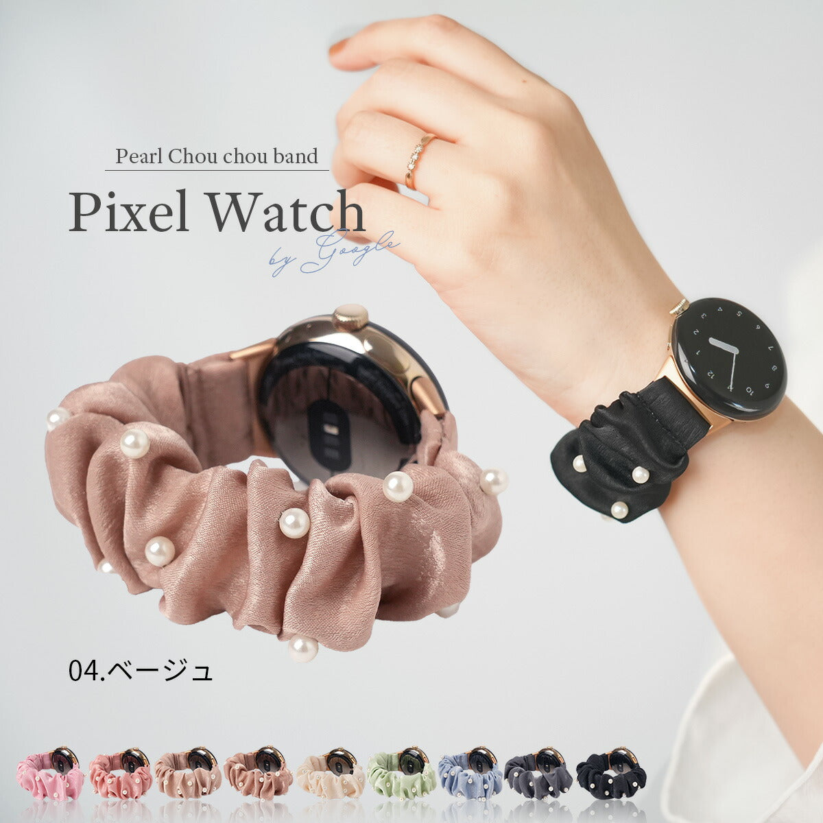 ピクセルウォッチ パールシュシュバンド