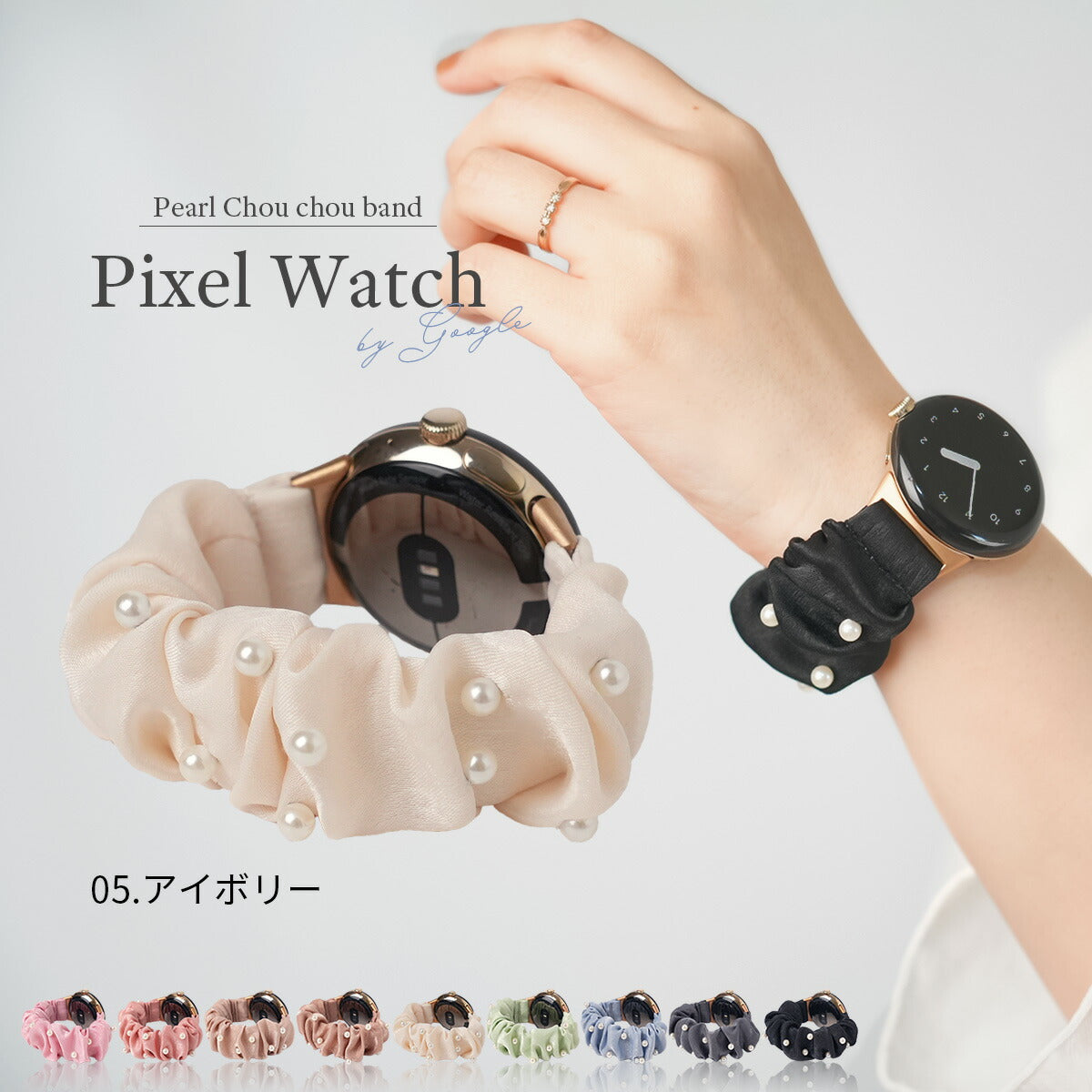ピクセルウォッチ パールシュシュバンド
