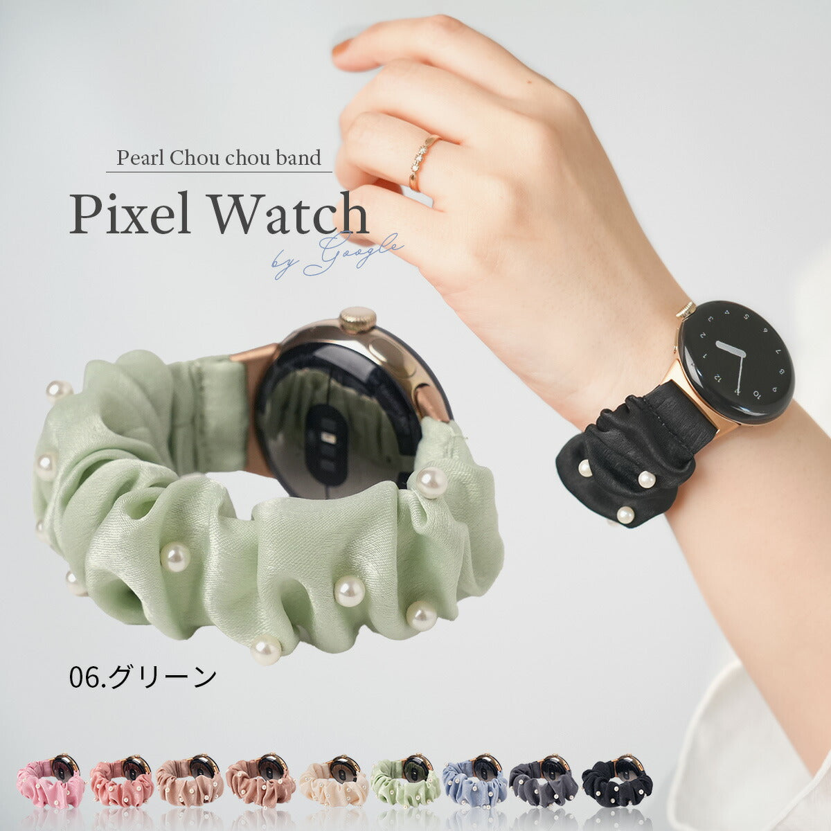 ピクセルウォッチ パールシュシュバンド