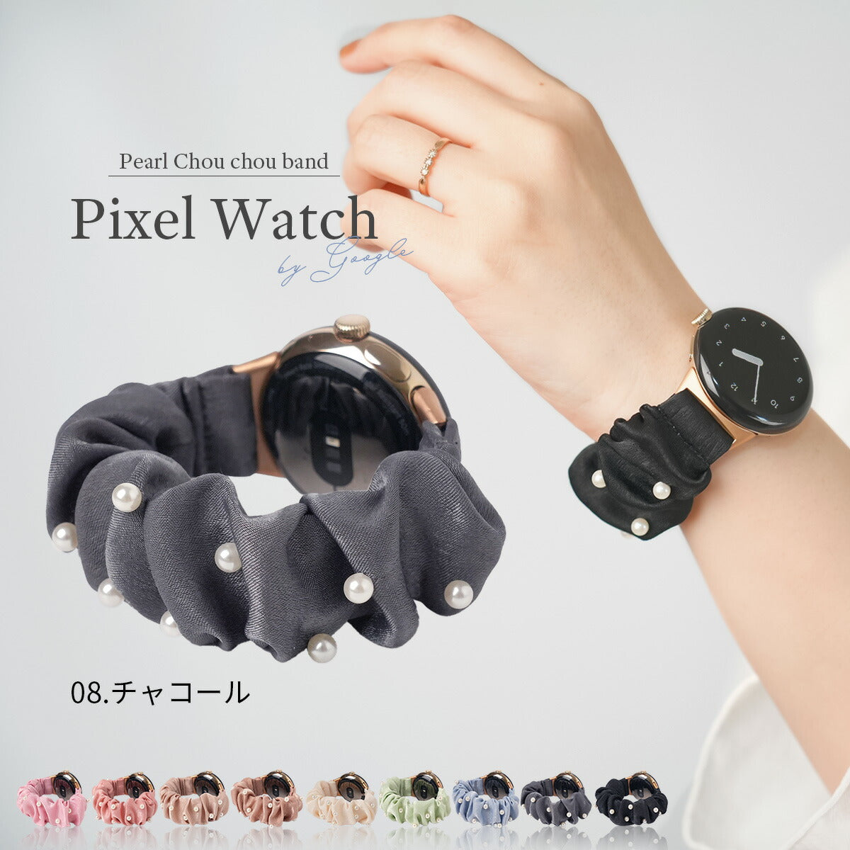 ピクセルウォッチ パールシュシュバンド