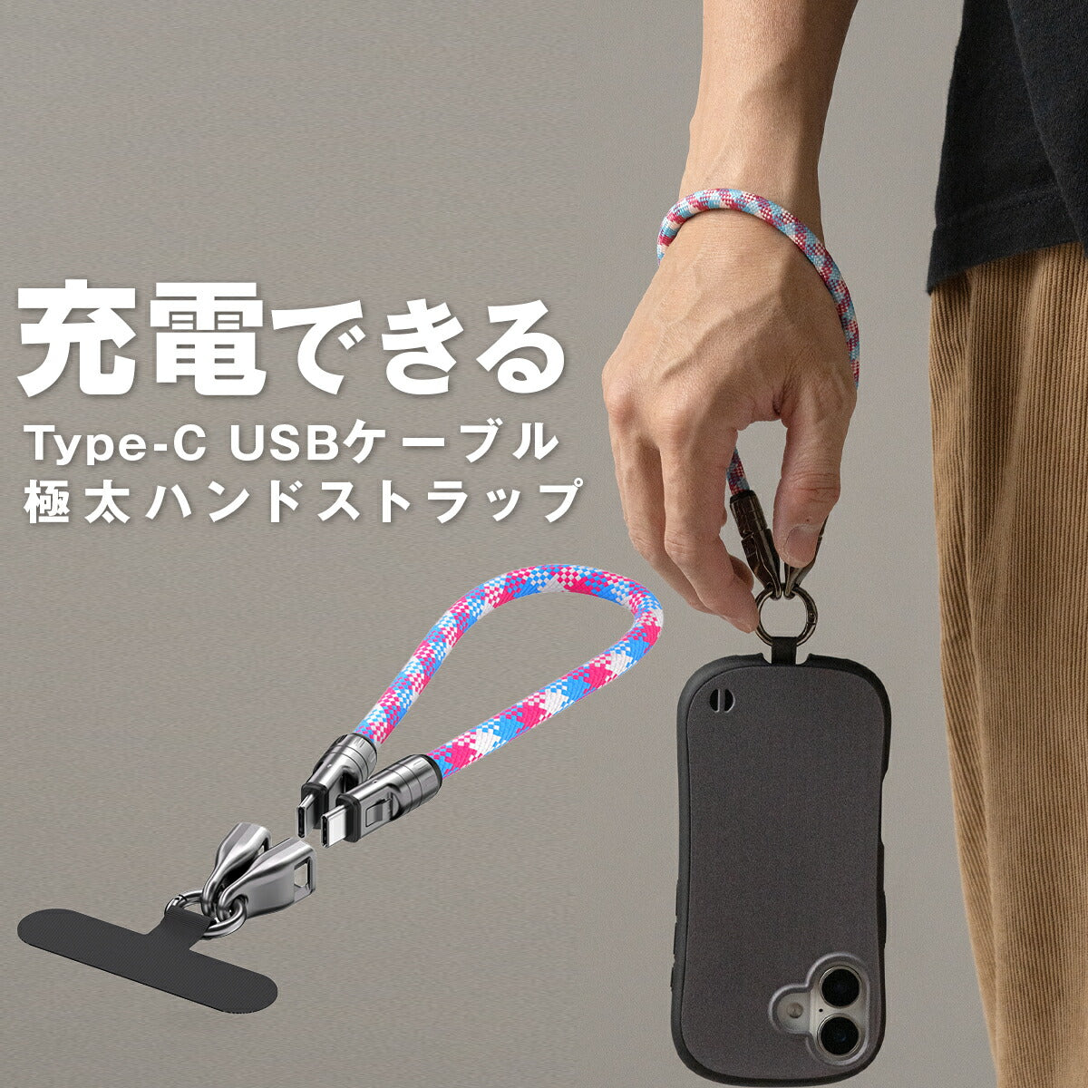 スマホ用Type-C充電ケーブルストラップ