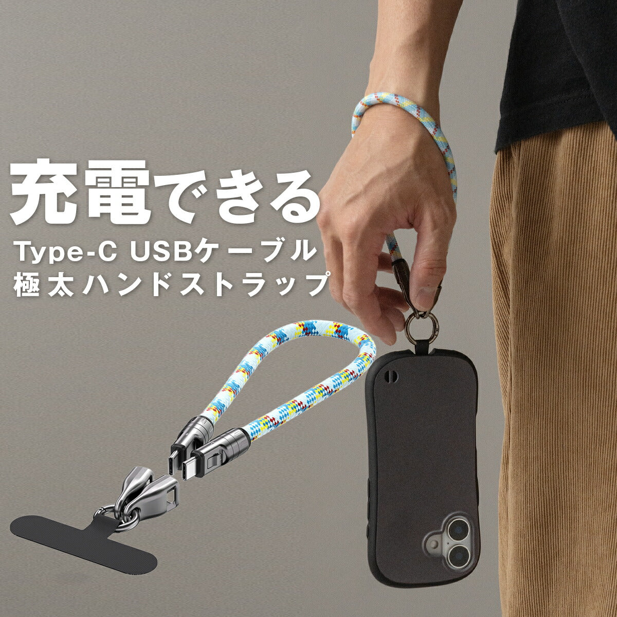 スマホ用Type-C充電ケーブルストラップ