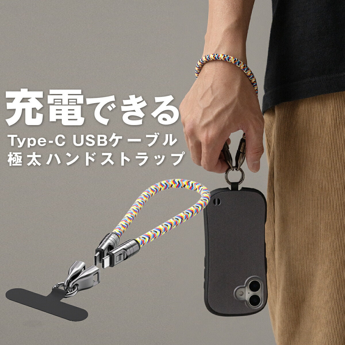 スマホ用Type-C充電ケーブルストラップ