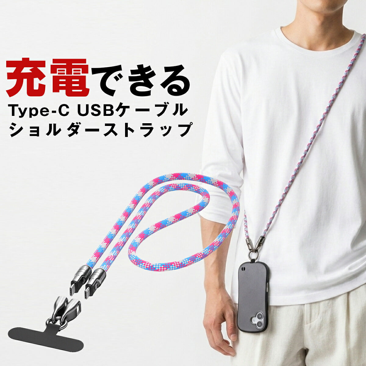 スマホショルダーストラップ 太め ナイロン 充電ケーブル Type-C