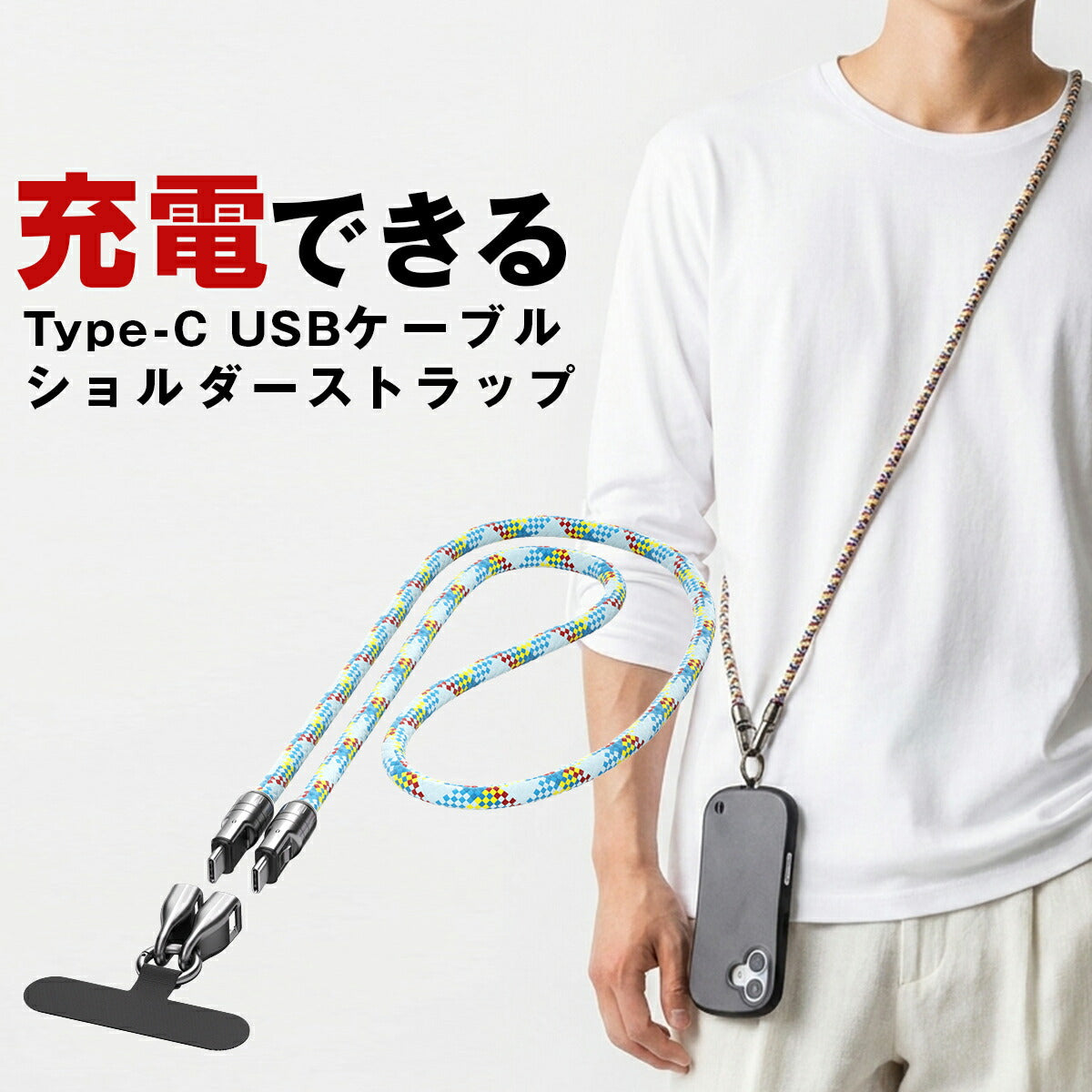 スマホショルダーストラップ 太め ナイロン 充電ケーブル Type-C