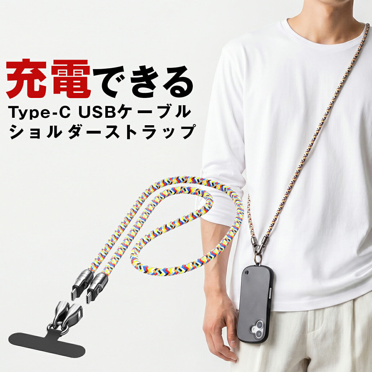 スマホショルダーストラップ 太め ナイロン 充電ケーブル Type-C