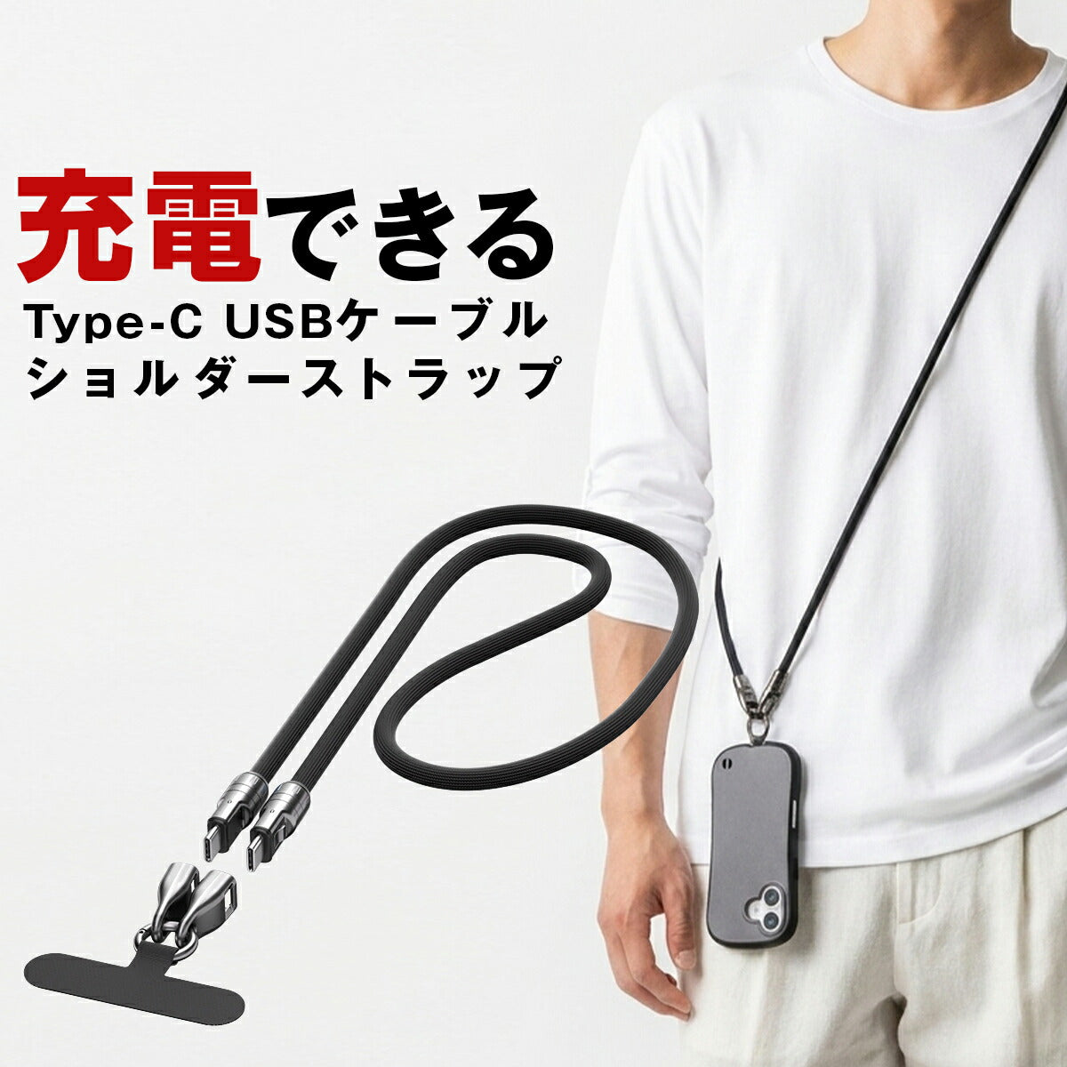 スマホショルダーストラップ 太め ナイロン 充電ケーブル Type-C