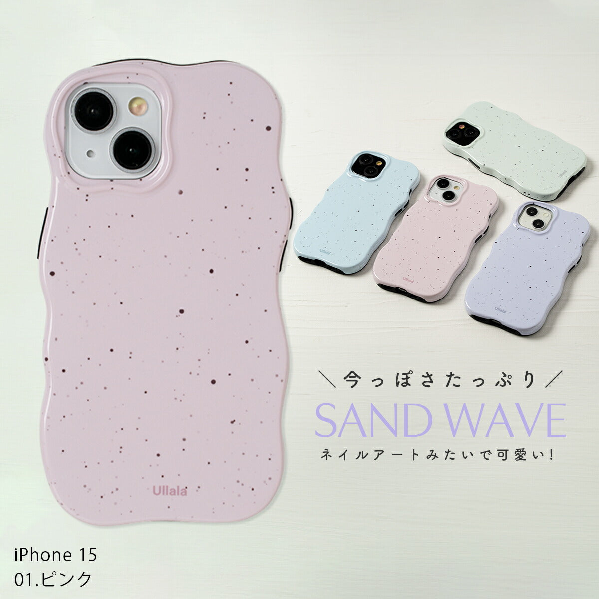 iPhone サンド風うねうねケース