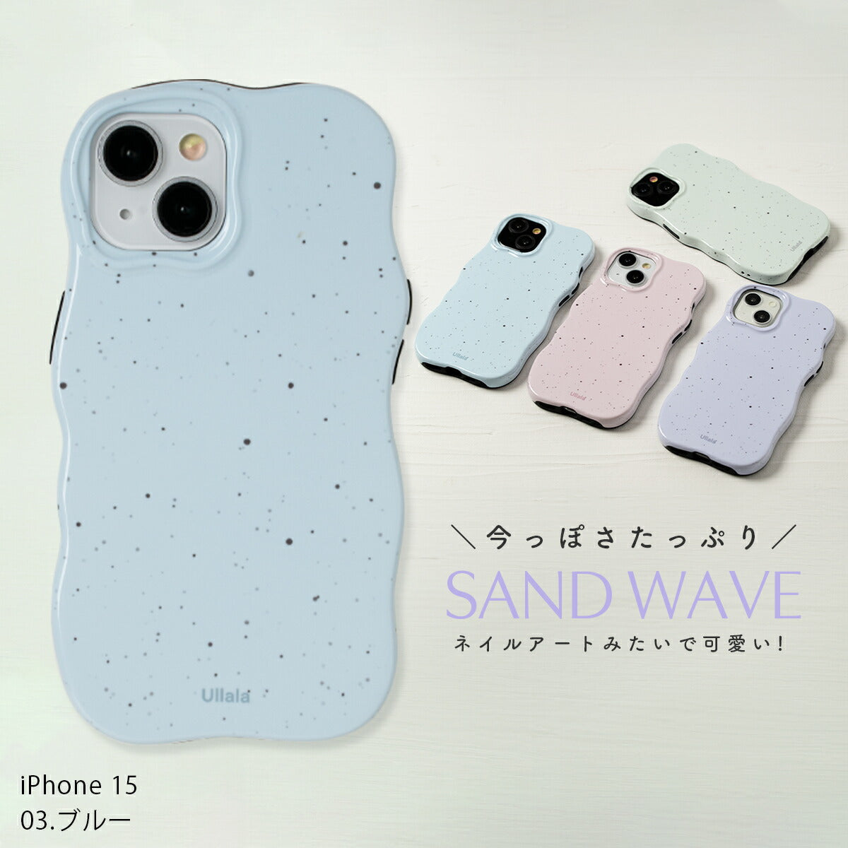 iPhone サンド風うねうねケース