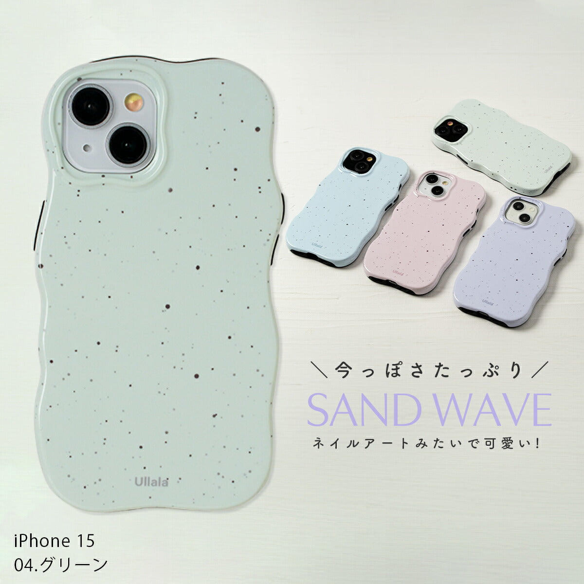 iPhone サンド風うねうねケース