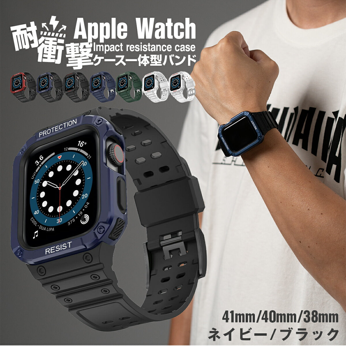 Apple Watch 耐衝撃 一体型バンド