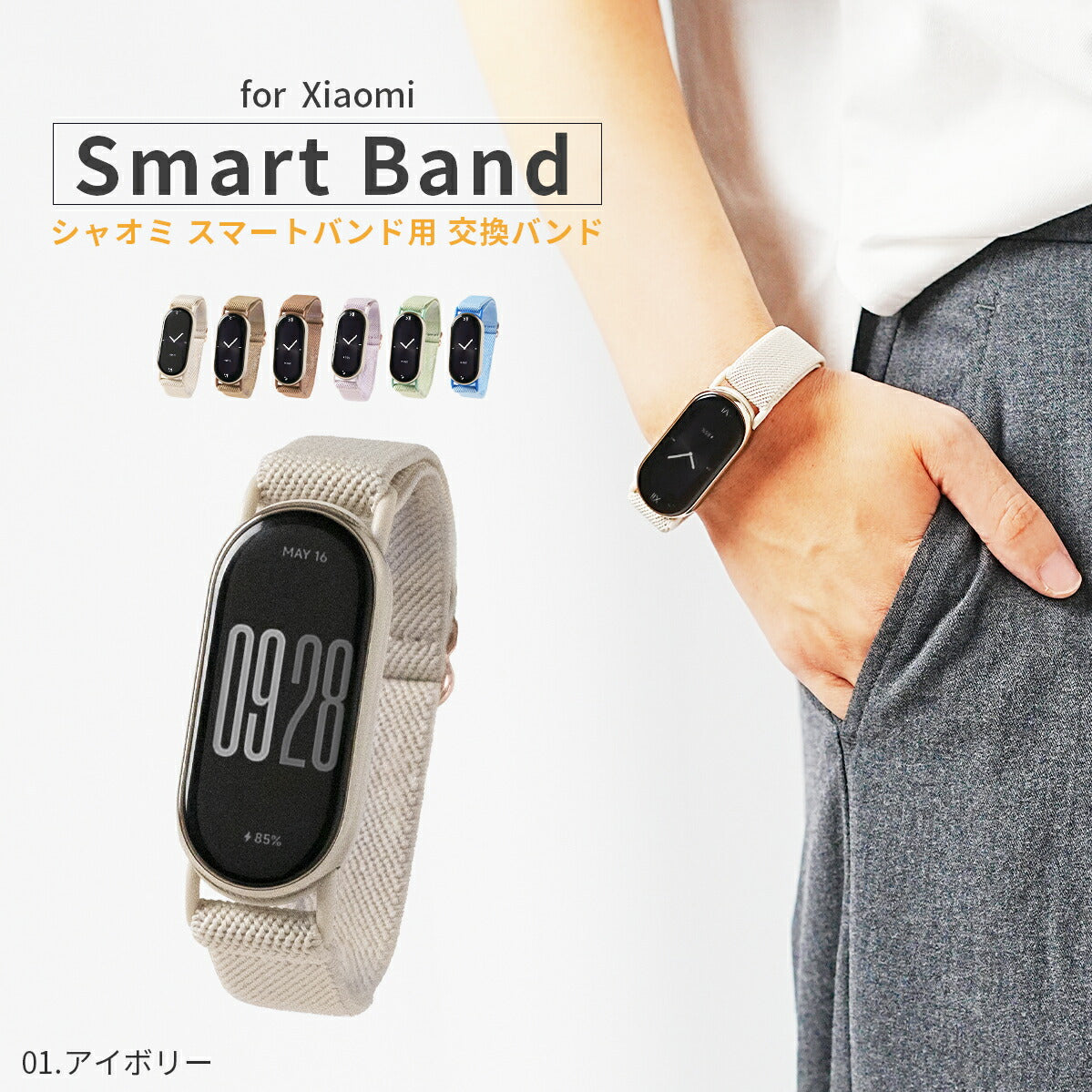 Xiaomi Smart Band 9 ストレッチループ交換バンド