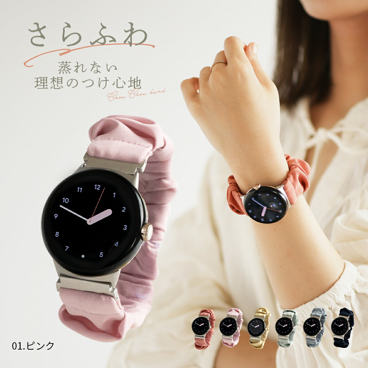 Google Pixel Watch シュシュループバンド
