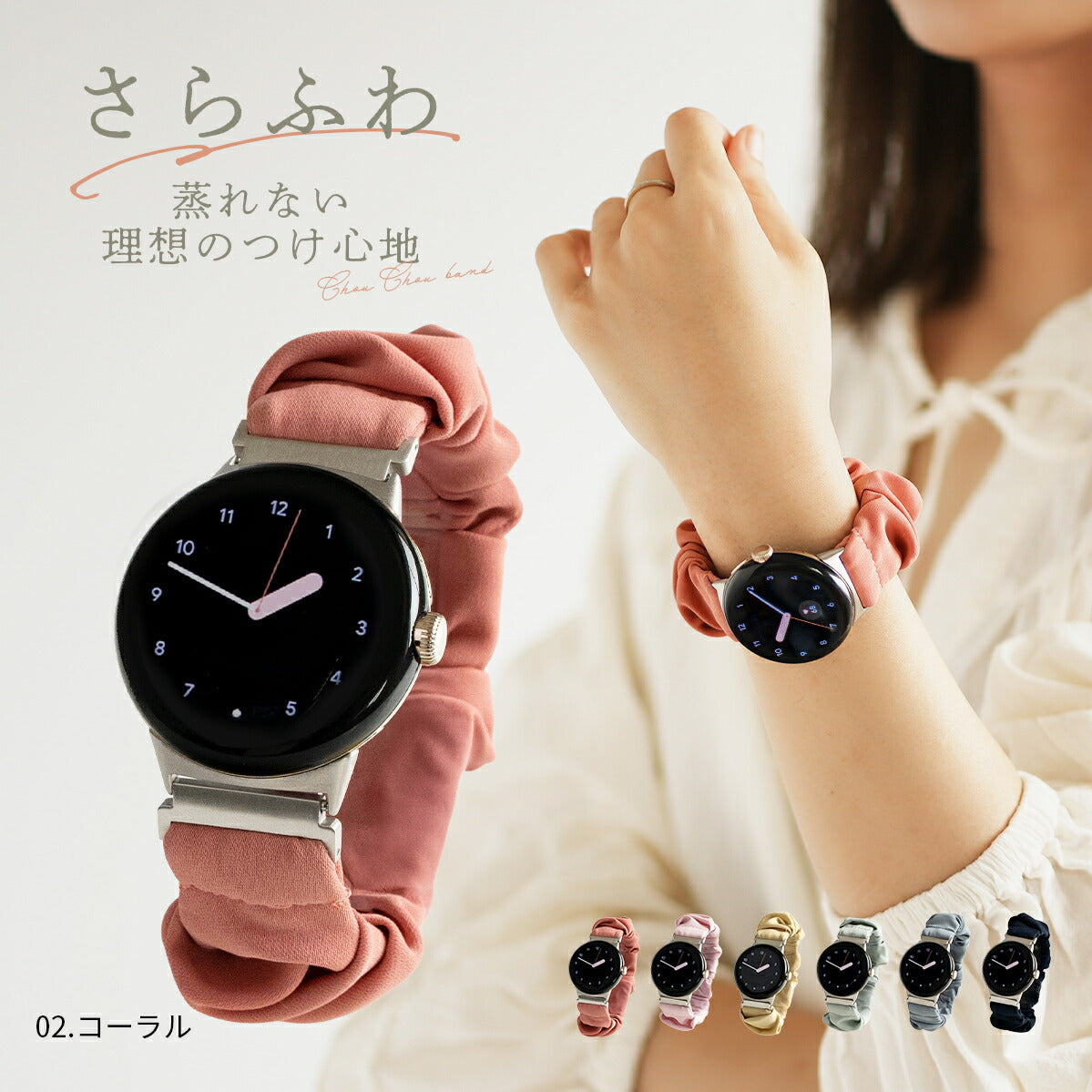 Google Pixel Watch シュシュループバンド