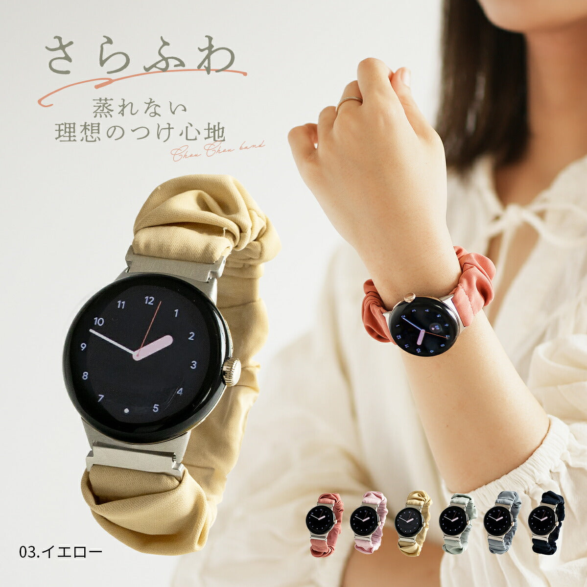 Google Pixel Watch シュシュループバンド