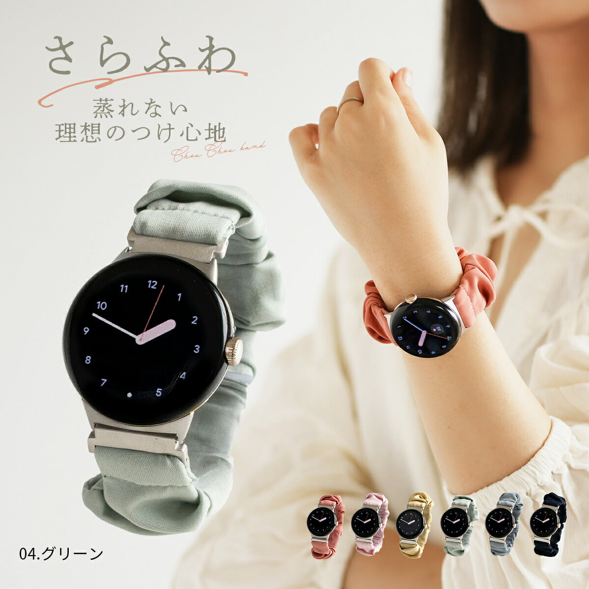Google Pixel Watch シュシュループバンド