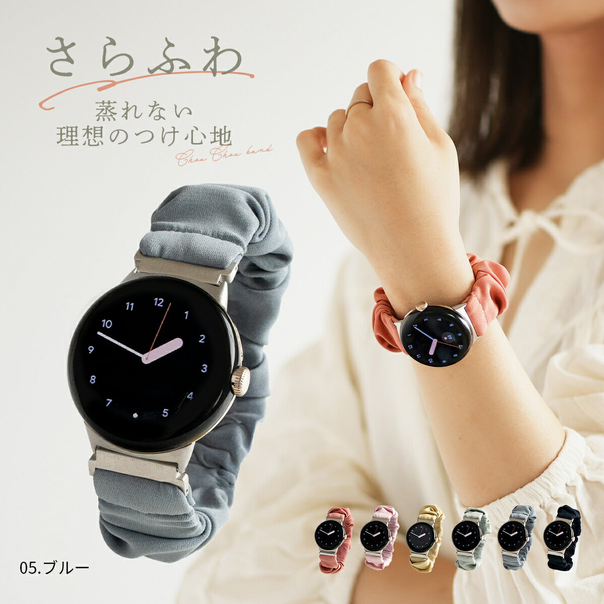 Google Pixel Watch シュシュループバンド