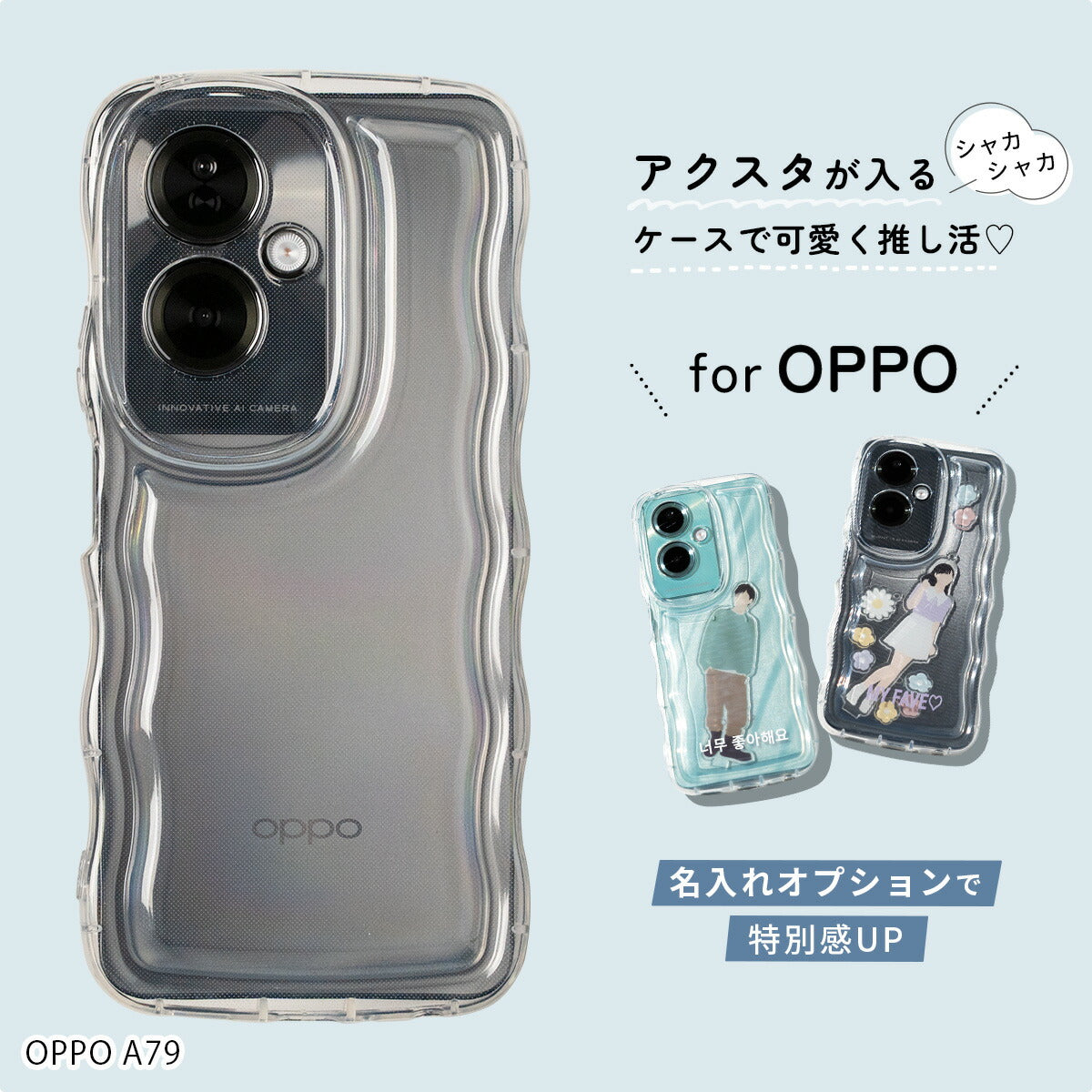 OPPO A79 5G アクスタ対応クリアスマホケース