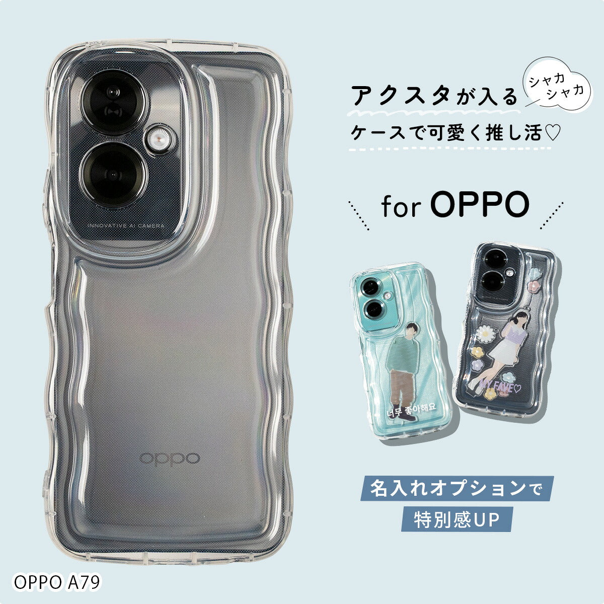 OPPO A79 5G アクスタ対応クリアケース - 名入れ可能 – CASE PHOLIC