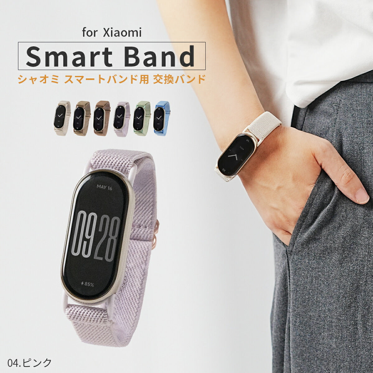 Xiaomi Smart Band 9 ストレッチループ交換バンド