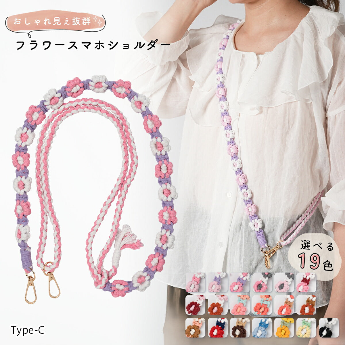 花柄編み込みハンドメイドスマホショルダーストラップ