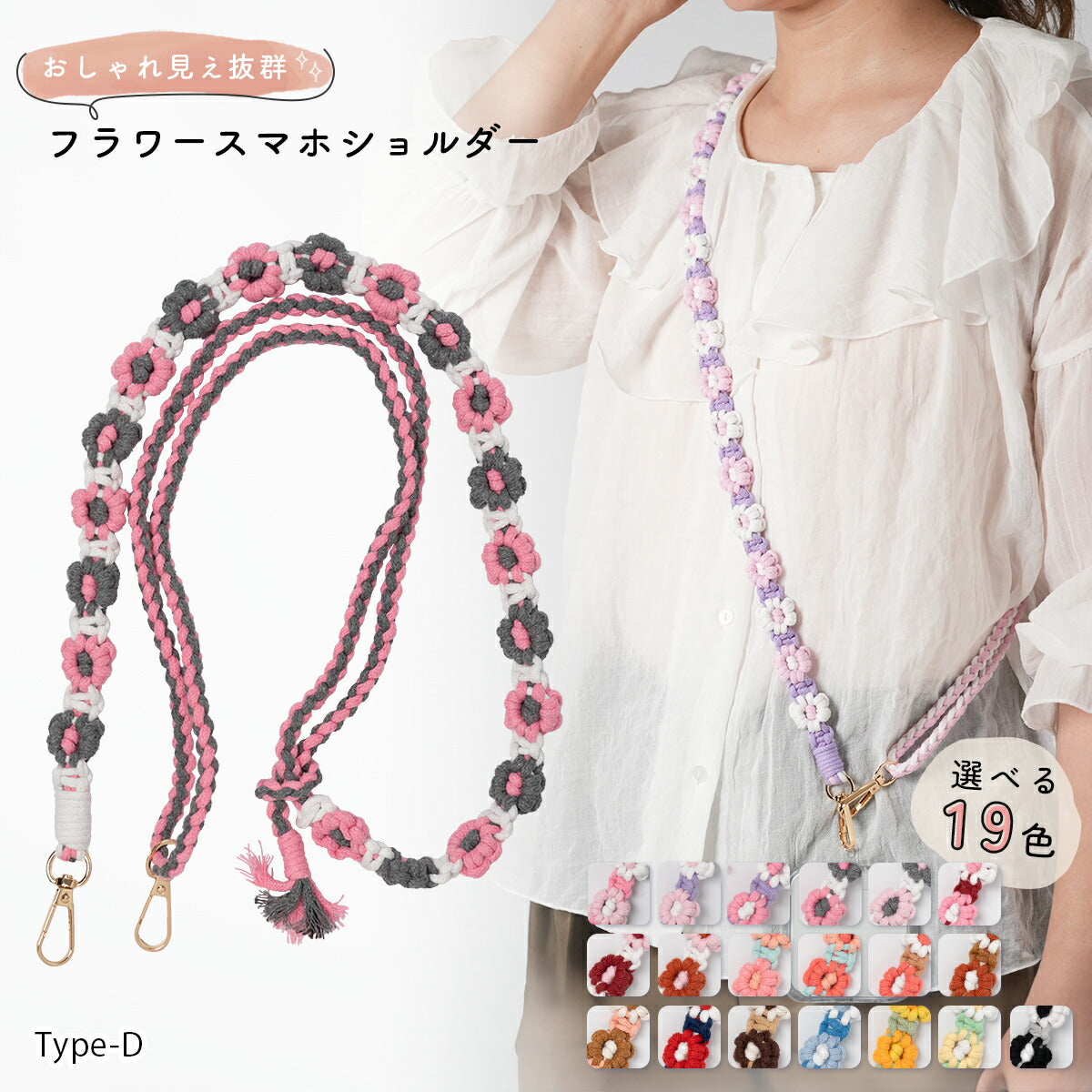花柄編み込みハンドメイドスマホショルダーストラップ