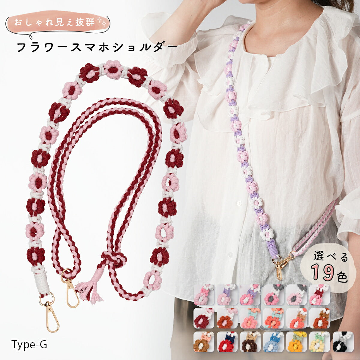花柄編み込みハンドメイドスマホショルダーストラップ