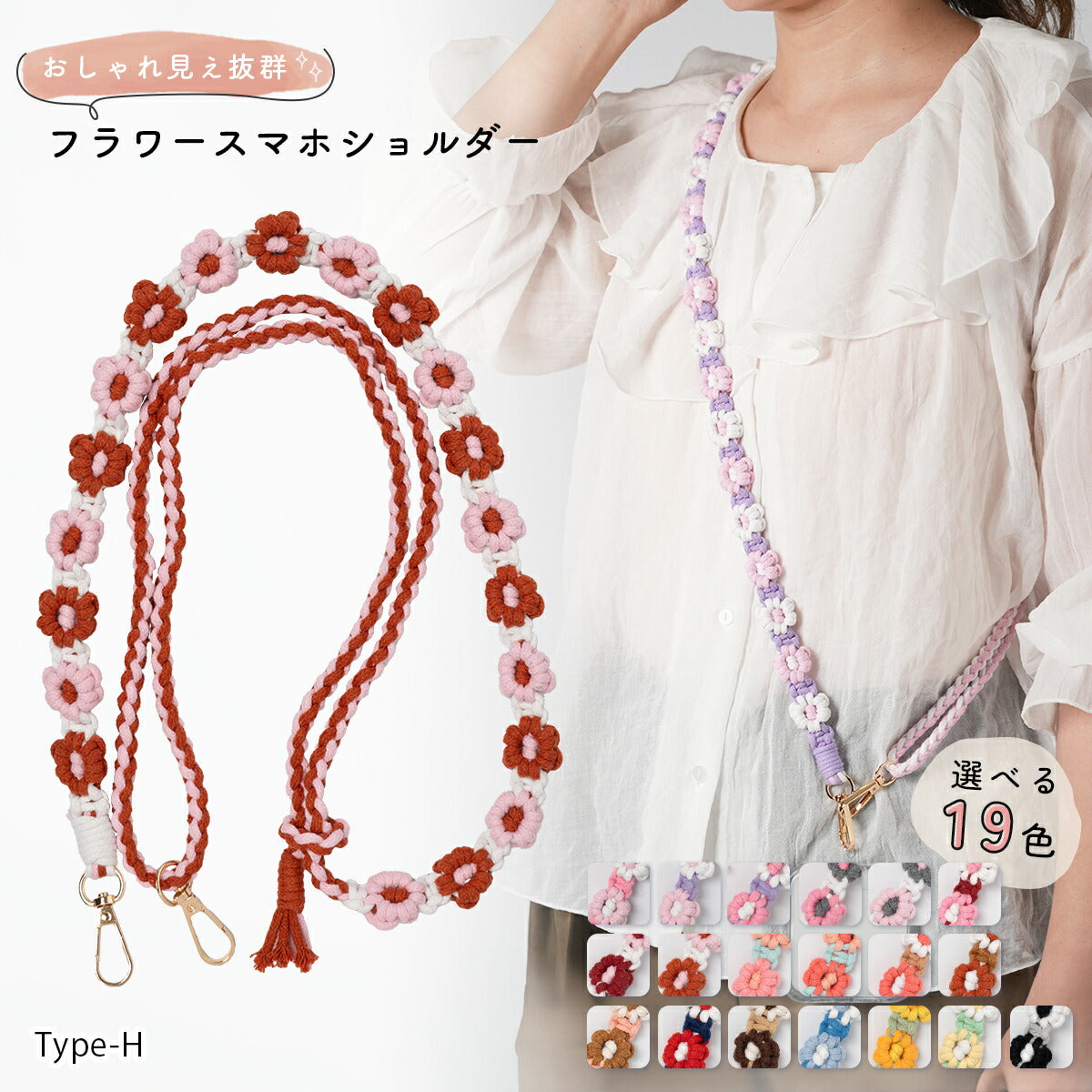 花柄編み込みハンドメイドスマホショルダーストラップ