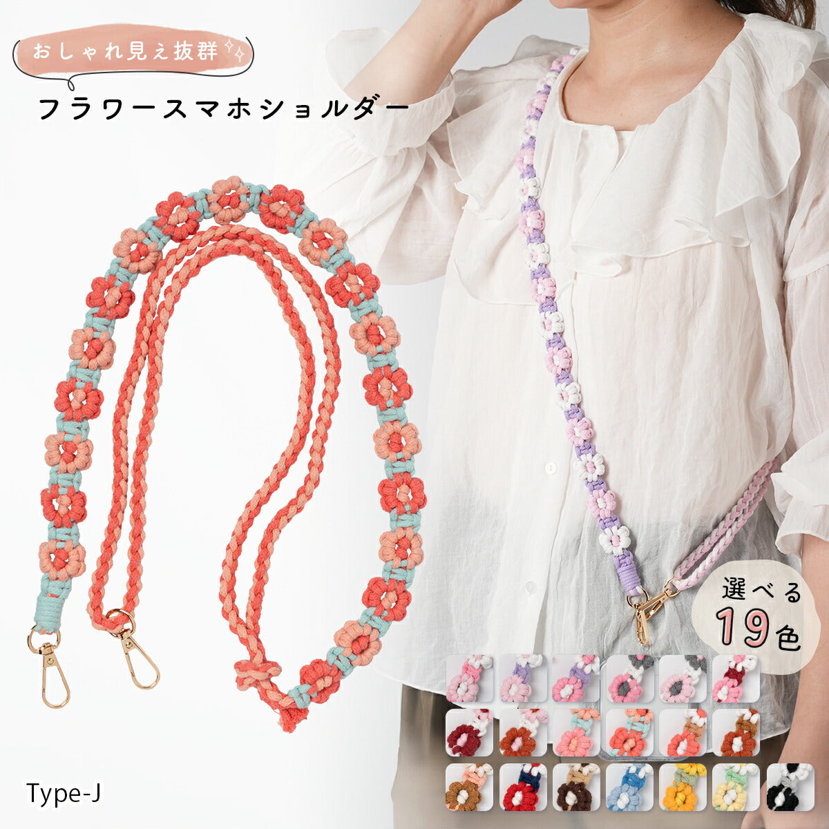花柄編み込みハンドメイドスマホショルダーストラップ