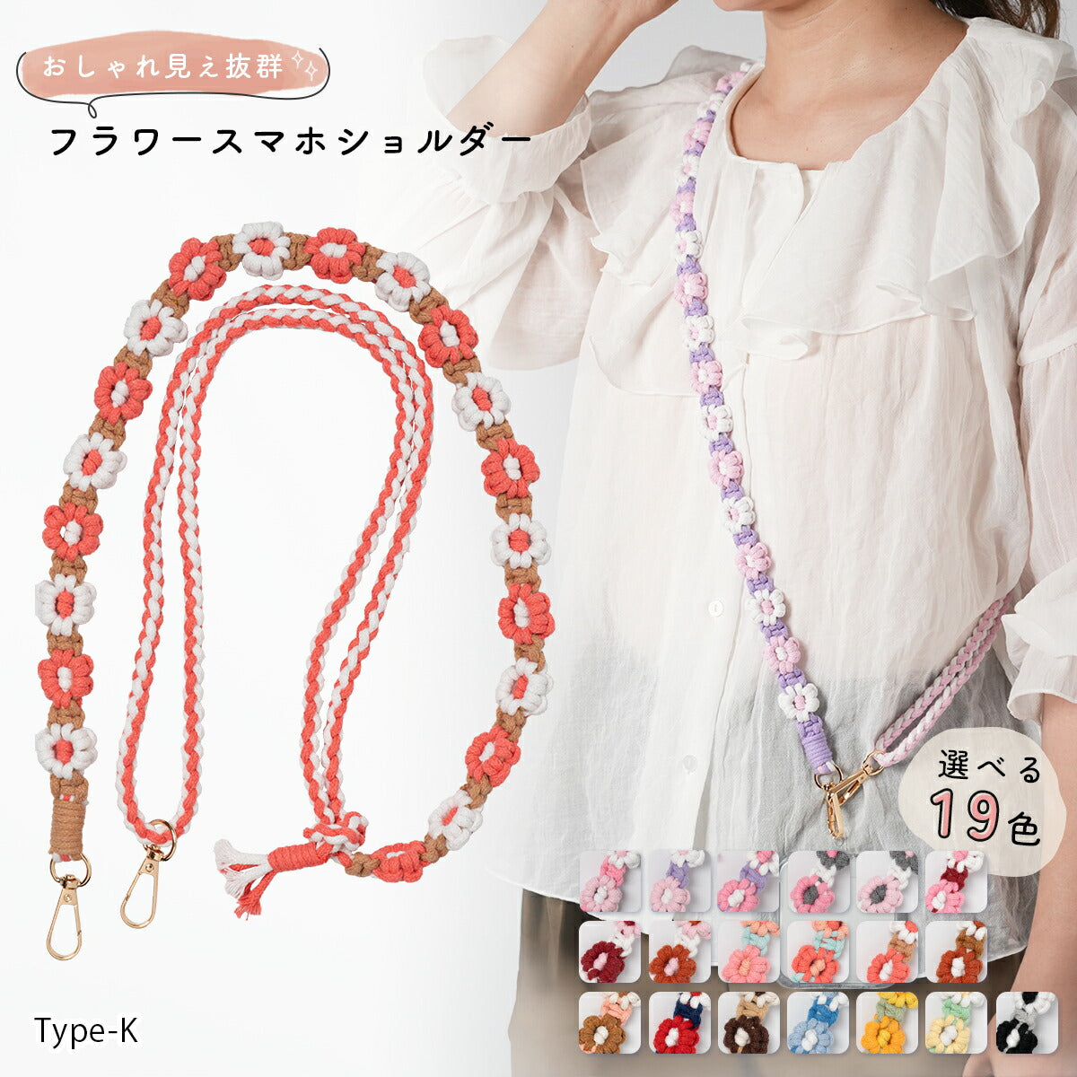 花柄編み込みハンドメイドスマホショルダーストラップ