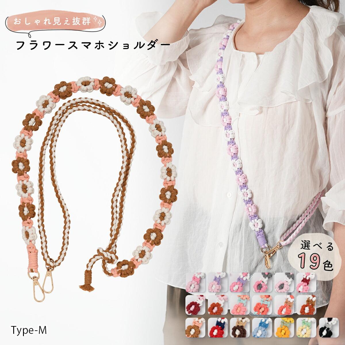 花柄編み込みハンドメイドスマホショルダーストラップ