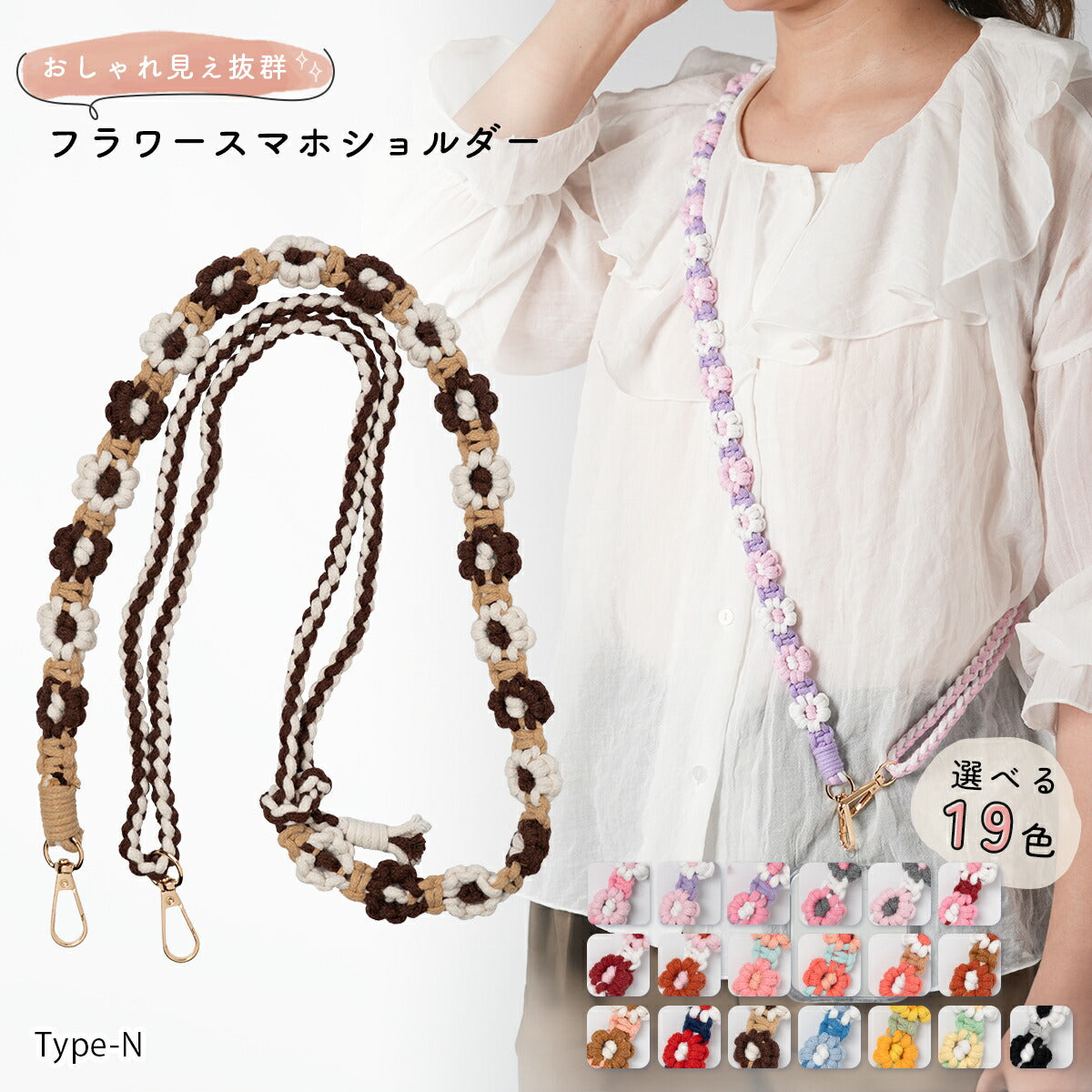 花柄編み込みハンドメイドスマホショルダーストラップ