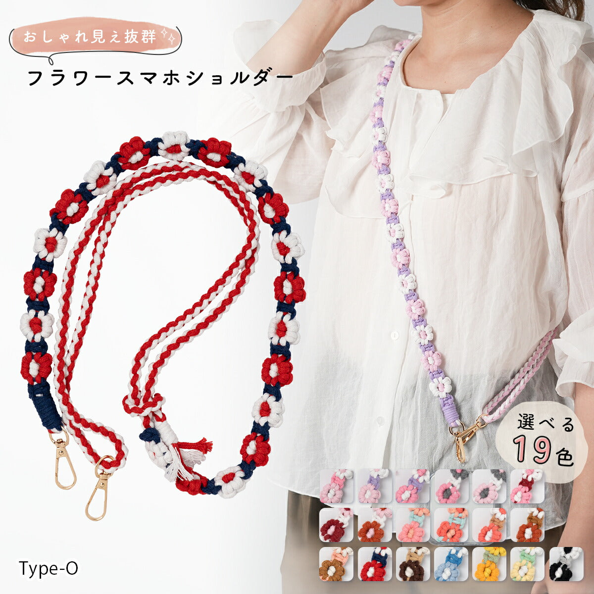 花柄編み込みハンドメイドスマホショルダーストラップ