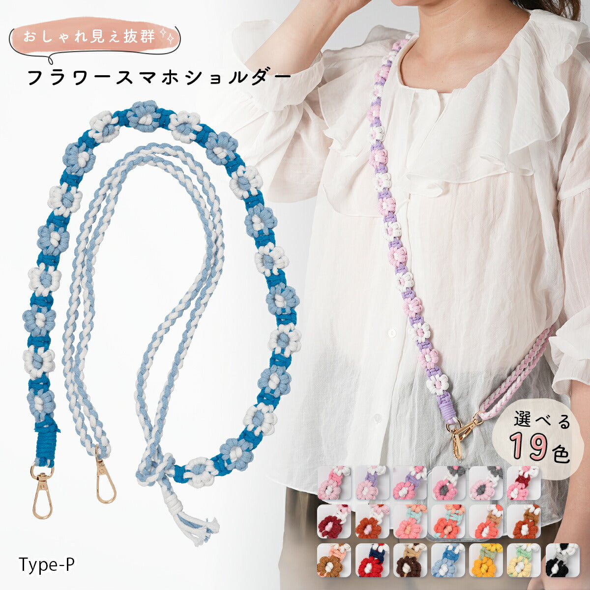 花柄編み込みハンドメイドスマホショルダーストラップ