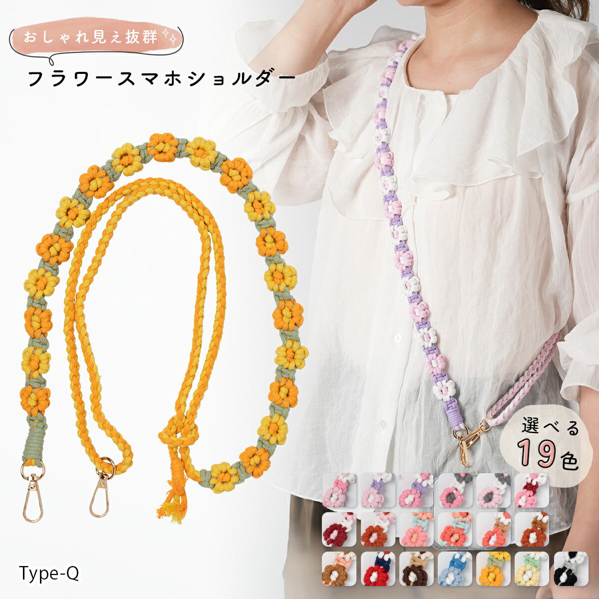 花柄編み込みハンドメイドスマホショルダーストラップ