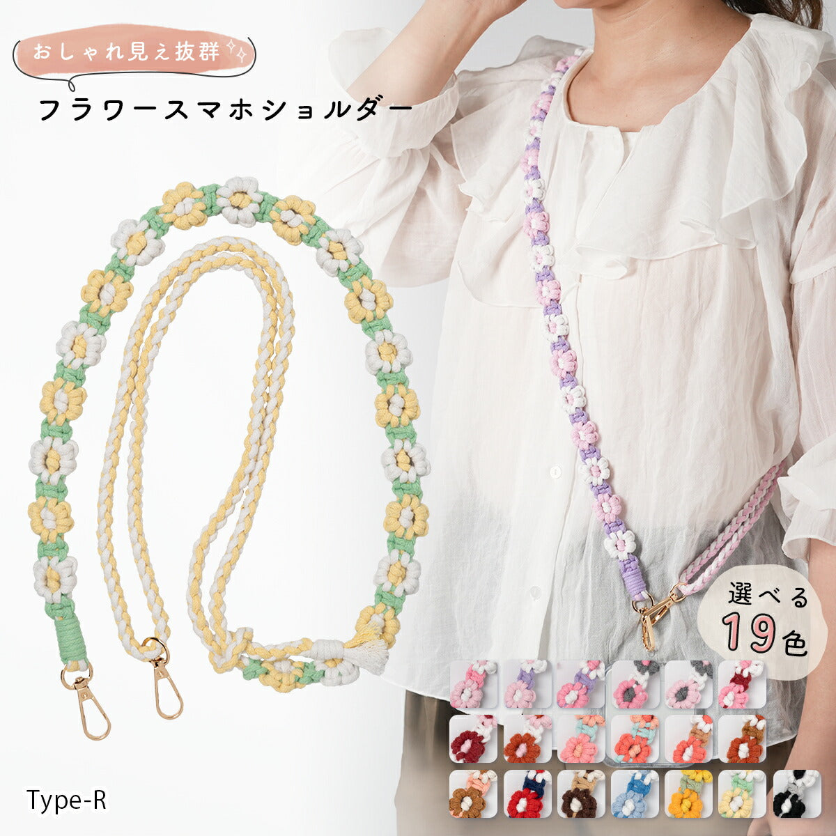 花柄編み込みハンドメイドスマホショルダーストラップ