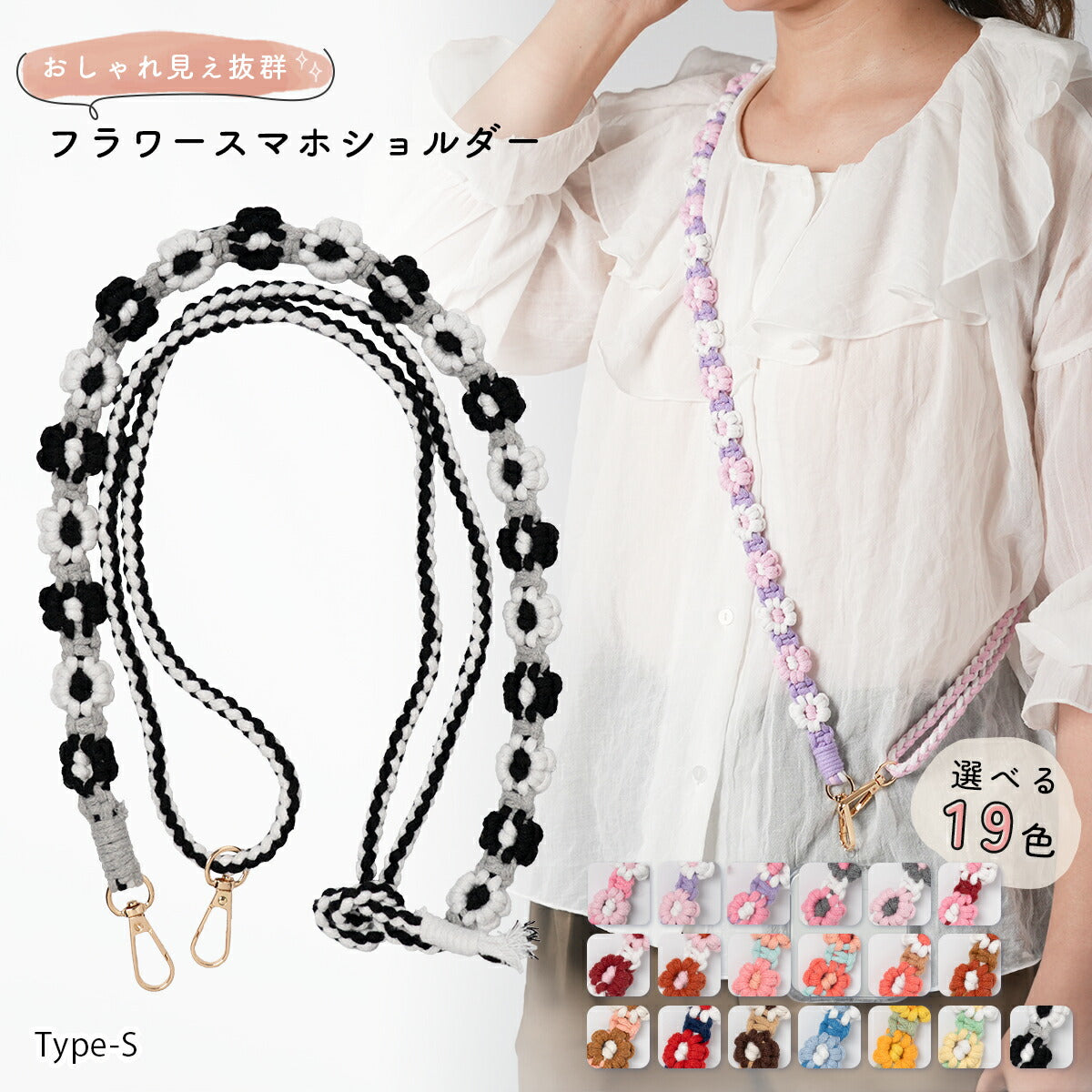 花柄編み込みハンドメイドスマホショルダーストラップ