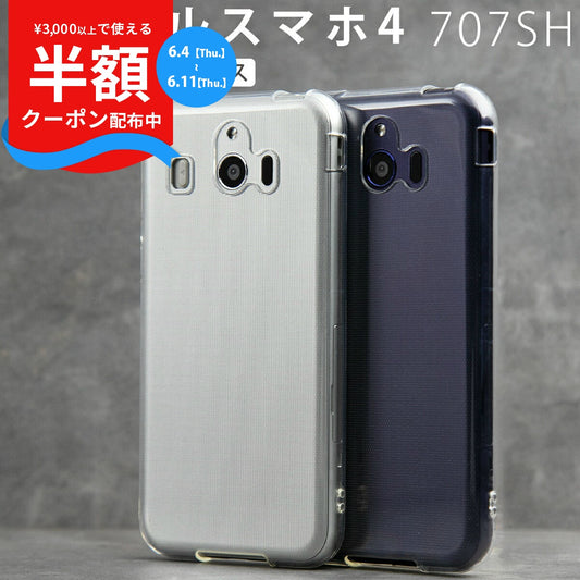 シンプルスマホ4 707SH TPU クリアケース