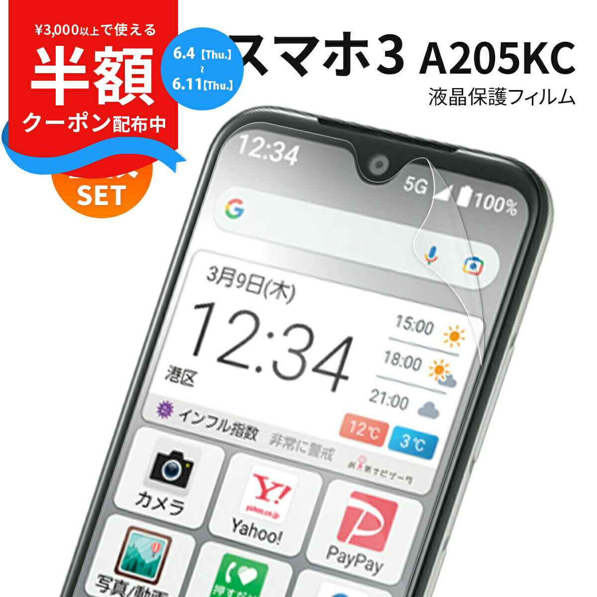 かんたんスマホ3 A205KC 液晶保護フィルム ブルーライトカット