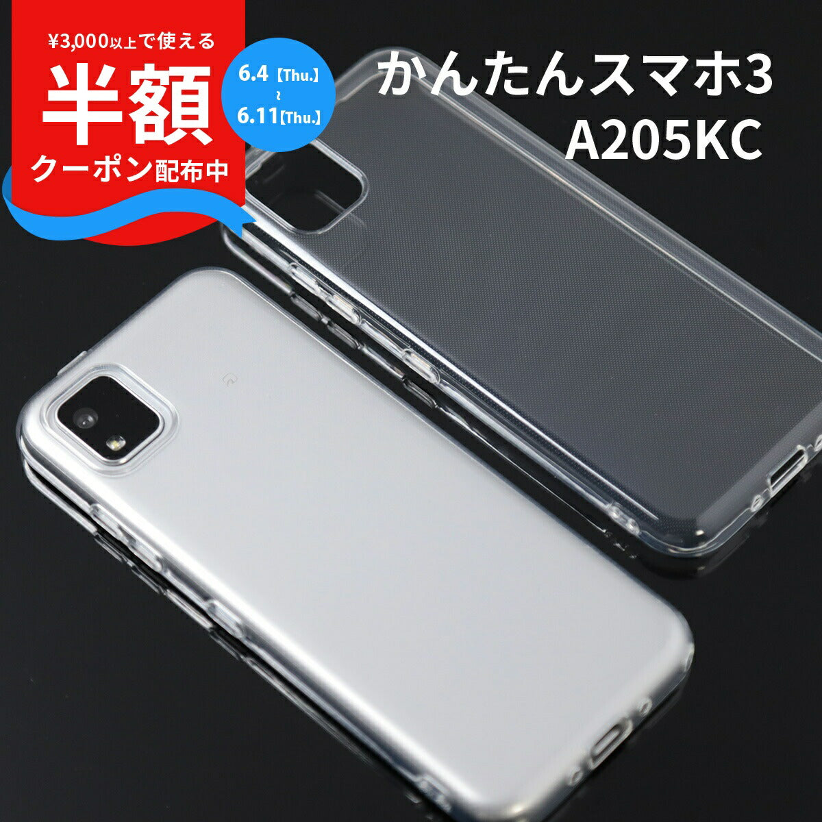 かんたんスマホ3 A205KC TPU クリアケース