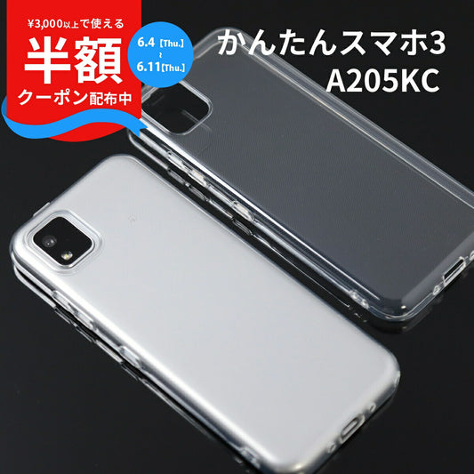 かんたんスマホ3 A205KC TPU クリアケース