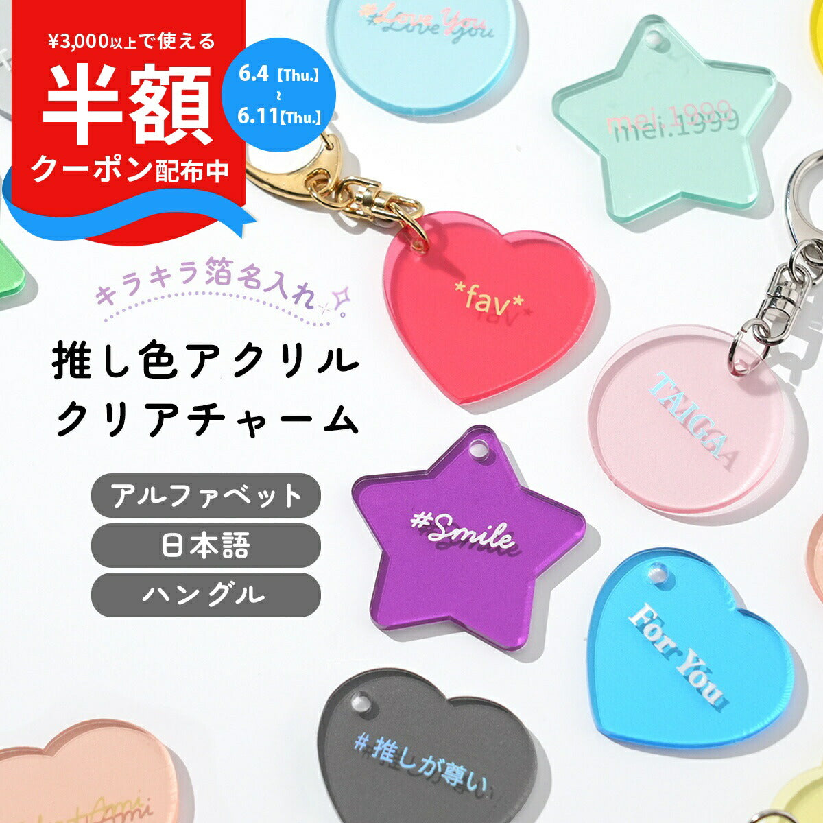 推し活 アクリルキーホルダー 名入れ可能