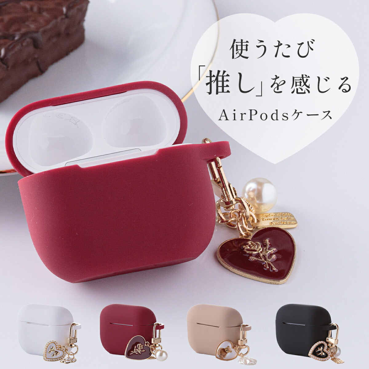 AirPods シリコンケース チャーム付き