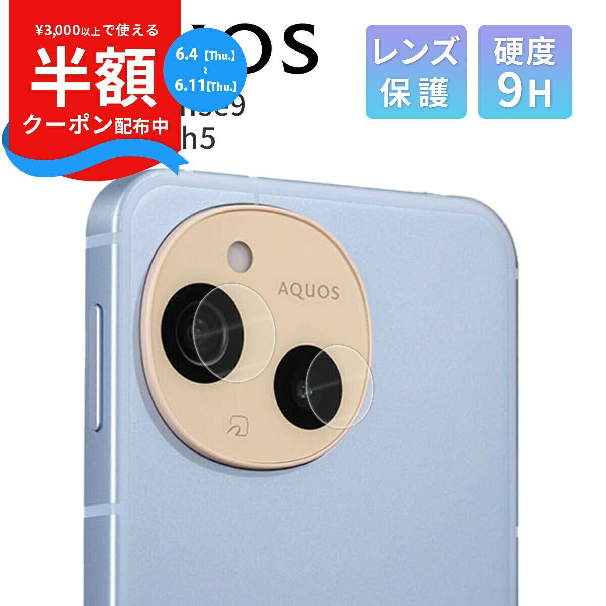 AQUOS 保護フィルム カメラレンズ用