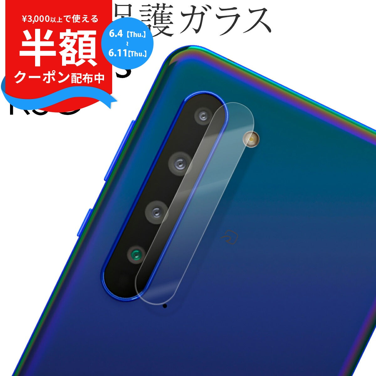 AQUOS R5G カメラレンズ保護強化ガラスフィルム