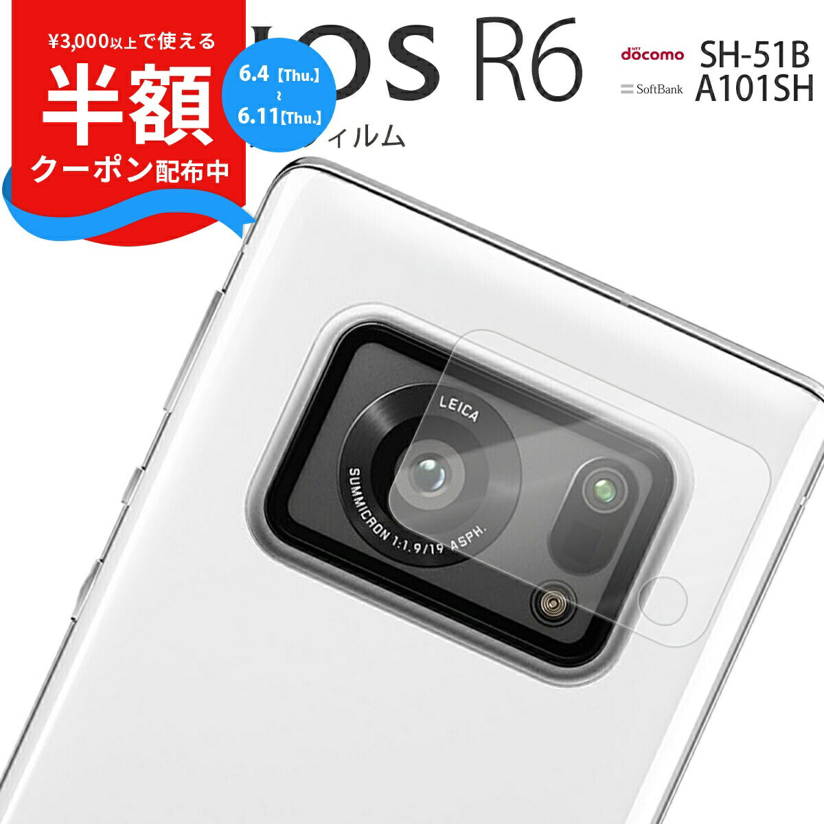 AQUOS R6 SH-51B レンズ保護強化ガラスフィルム