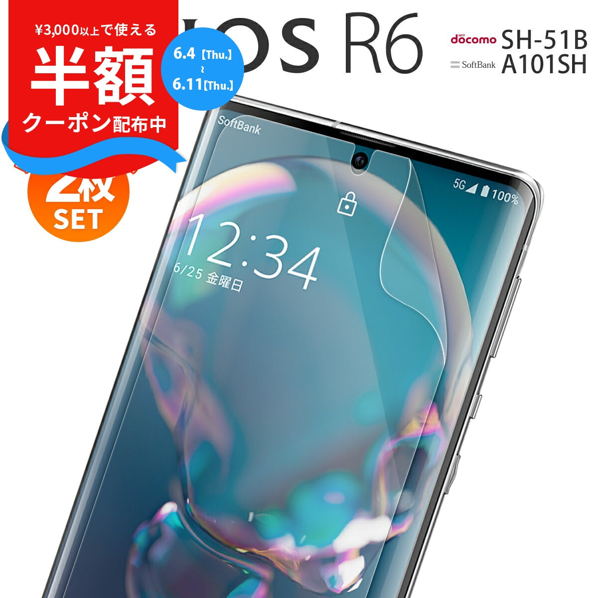 AQUOS R6 SH-51B 液晶保護フィルム 2枚セット