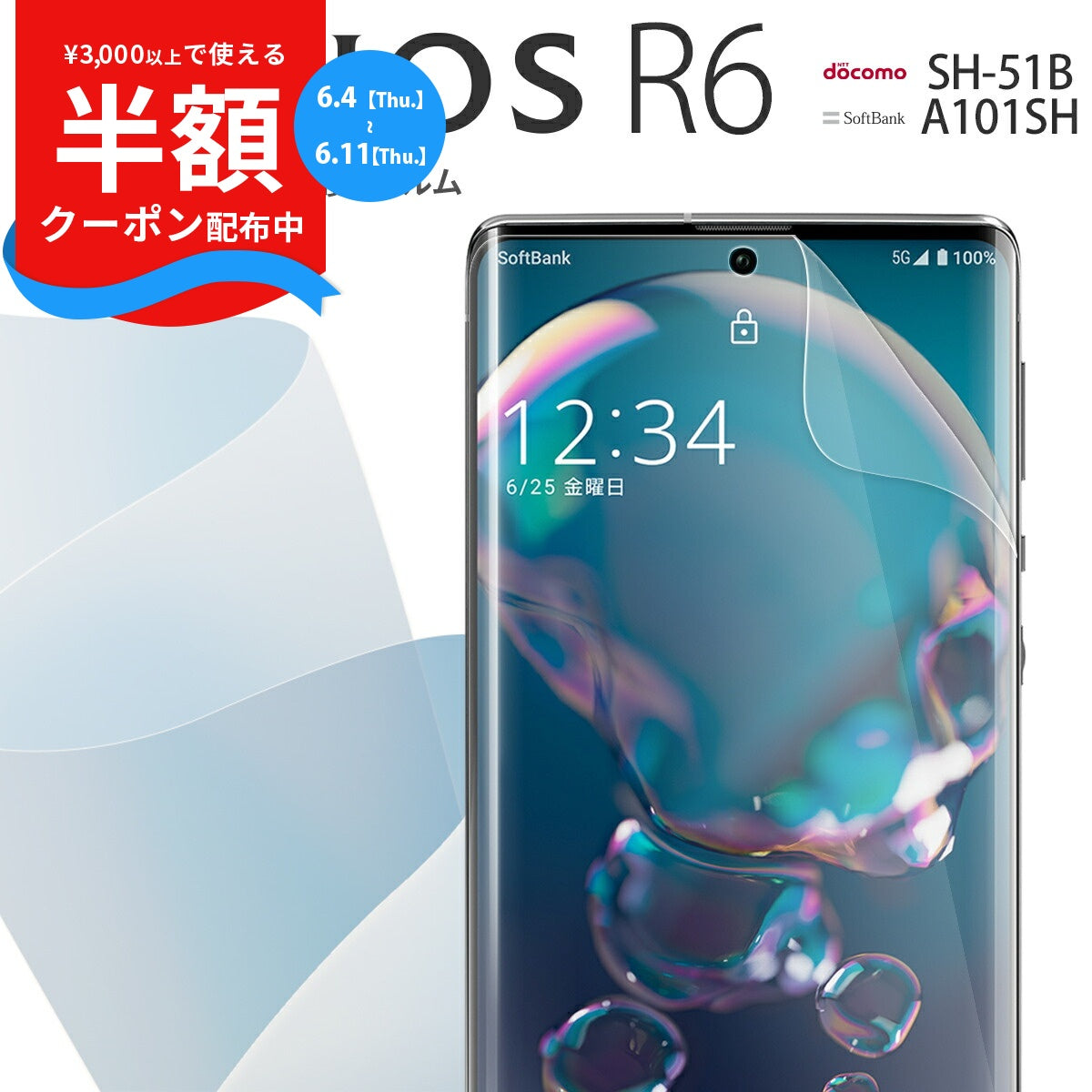 AQUOS R6 SH-51B 全面吸着 TPU液晶保護フィルム