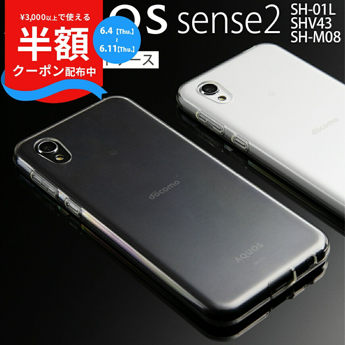 AQUOS sense2 TPU クリアケース