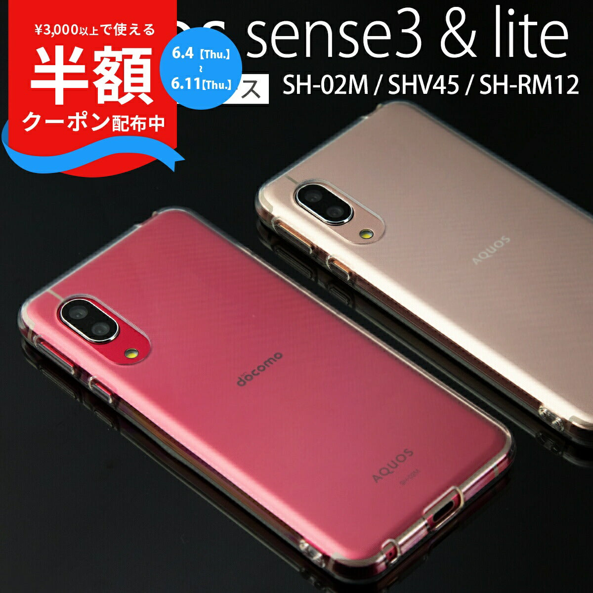 AQUOS sense3 TPU クリアケース